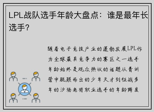 LPL战队选手年龄大盘点：谁是最年长选手？