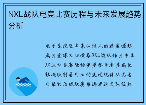 NXL战队电竞比赛历程与未来发展趋势分析
