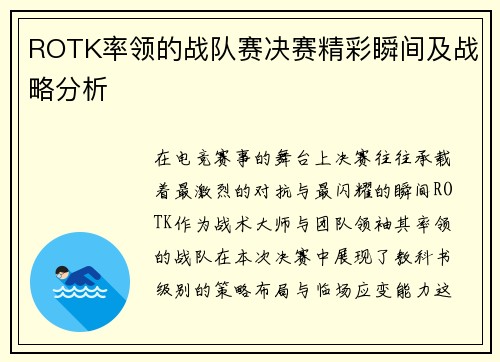 ROTK率领的战队赛决赛精彩瞬间及战略分析