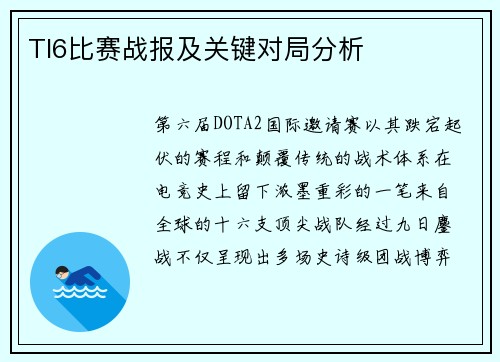 TI6比赛战报及关键对局分析