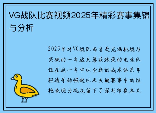 VG战队比赛视频2025年精彩赛事集锦与分析
