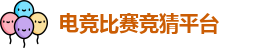 电竞比赛竞猜平台